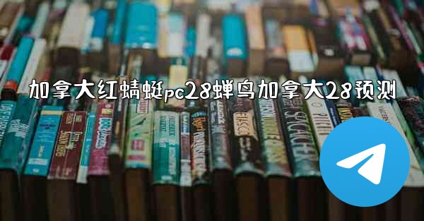 <b>加拿大红蜻蜓pc28蝉鸟加拿大28预测</b>