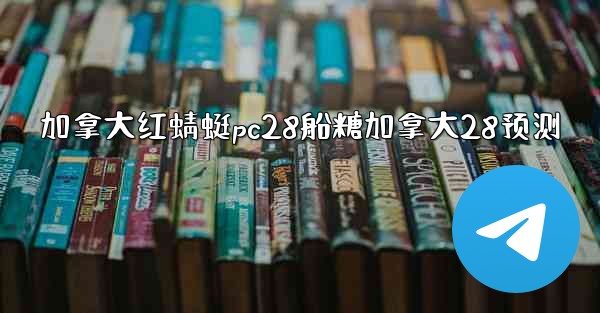 <b>加拿大红蜻蜓pc28船糖加拿大28预测</b>