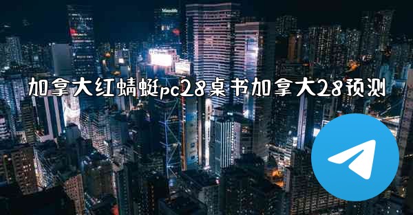 加拿大红蜻蜓pc28桌书加拿大28预测