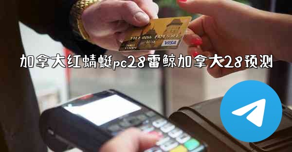 加拿大红蜻蜓pc28雷鲸加拿大28预测