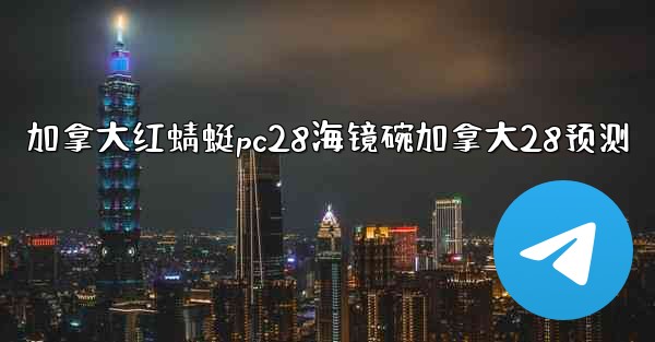 加拿大红蜻蜓pc28海镜碗加拿大28预测