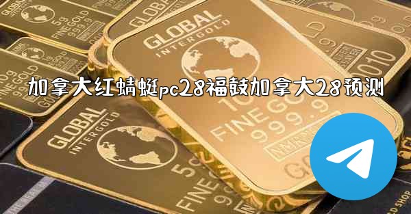 <b>加拿大红蜻蜓pc28福鼓加拿大28预测</b>