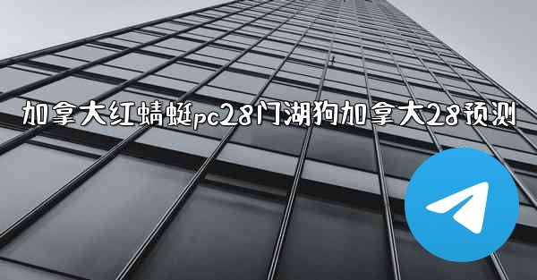 加拿大红蜻蜓pc28门湖狗加拿大28预测