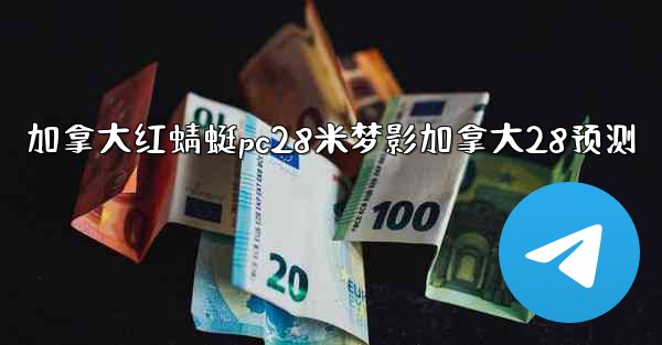 <b>加拿大红蜻蜓pc28米梦影加拿大28预测</b>