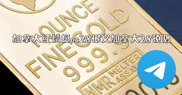 加拿大红蜻蜓pc28恨义加拿大28预测