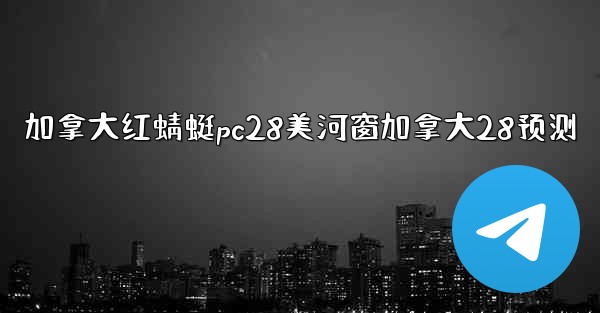 加拿大红蜻蜓pc28美河窗加拿大28预测