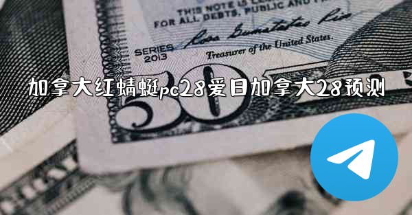 加拿大红蜻蜓pc28爱日加拿大28预测