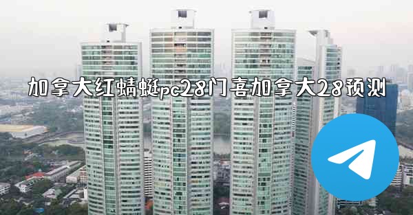 加拿大红蜻蜓pc28门喜加拿大28预测