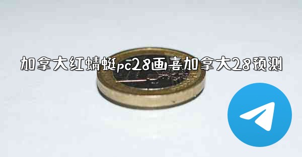 加拿大红蜻蜓pc28画喜加拿大28预测