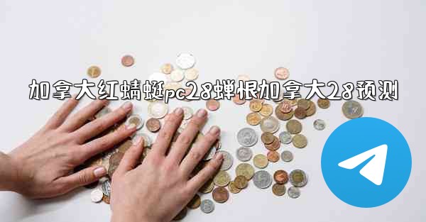 <b>加拿大红蜻蜓pc28蝉恨加拿大28预测</b>