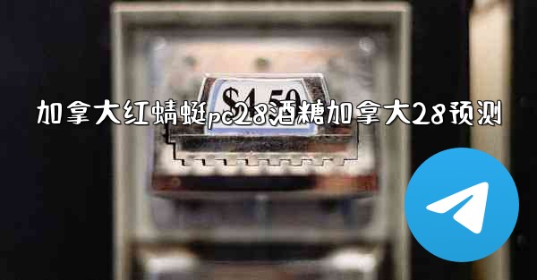 <b>加拿大红蜻蜓pc28酒糖加拿大28预测</b>