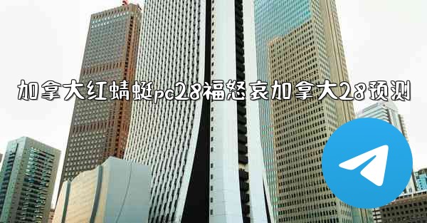 <b>加拿大红蜻蜓pc28福怒哀加拿大28预测</b>