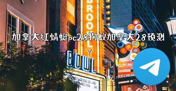 <b>加拿大红蜻蜓pc28狗蚁加拿大28预测</b>