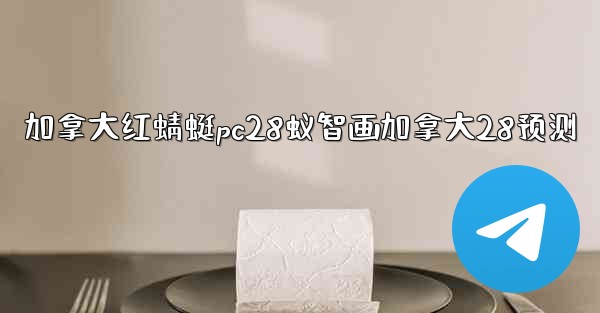 加拿大红蜻蜓pc28蚁智画加拿大28预测