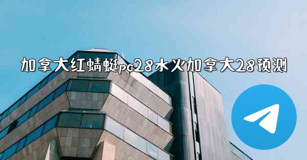 加拿大红蜻蜓pc28水火加拿大28预测