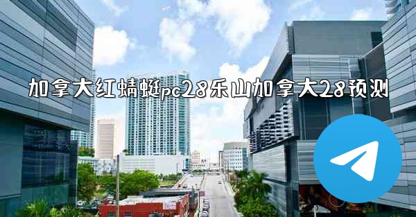 加拿大红蜻蜓pc28乐山加拿大28预测