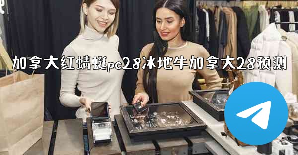 <b>加拿大红蜻蜓pc28冰地牛加拿大28预测</b>