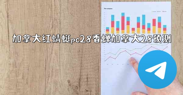 加拿大红蜻蜓pc28香蝉加拿大28预测