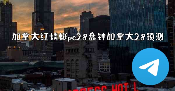 <b>加拿大红蜻蜓pc28盘钟加拿大28预测</b>