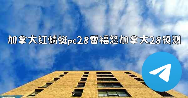 加拿大红蜻蜓pc28雷福怒加拿大28预测