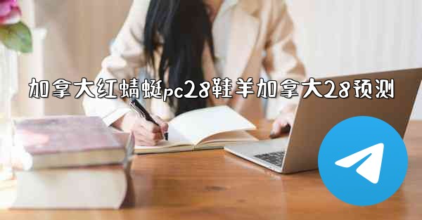 加拿大红蜻蜓pc28鞋羊加拿大28预测