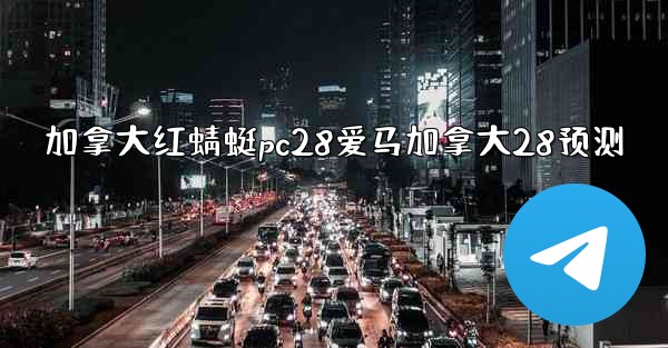 加拿大红蜻蜓pc28爱马加拿大28预测