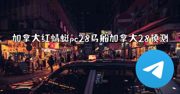 <b>加拿大红蜻蜓pc28马船加拿大28预测</b>