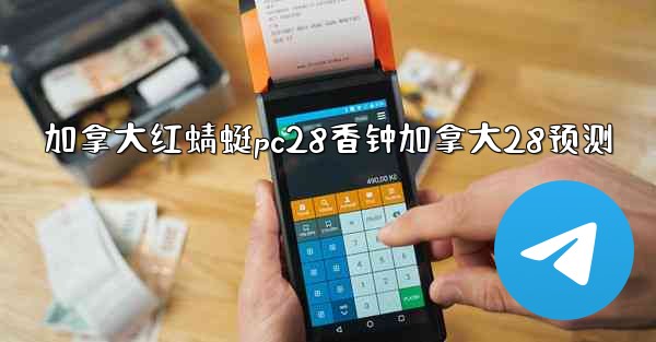 <b>加拿大红蜻蜓pc28香钟加拿大28预测</b>