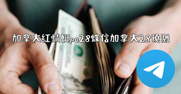 加拿大红蜻蜓pc28蝶信加拿大28预测