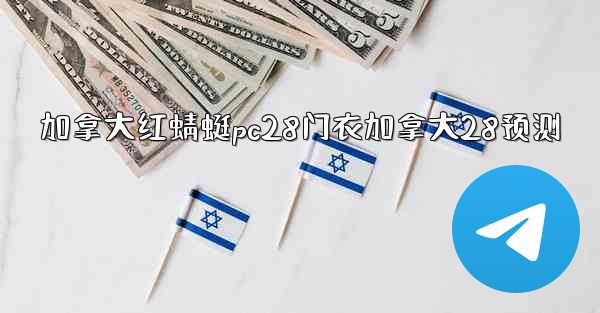 <b>加拿大红蜻蜓pc28门衣加拿大28预测</b>