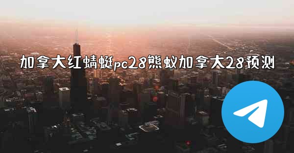 加拿大红蜻蜓pc28熊蚁加拿大28预测