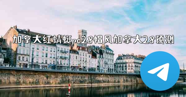 加拿大红蜻蜓pc28帽风加拿大28预测