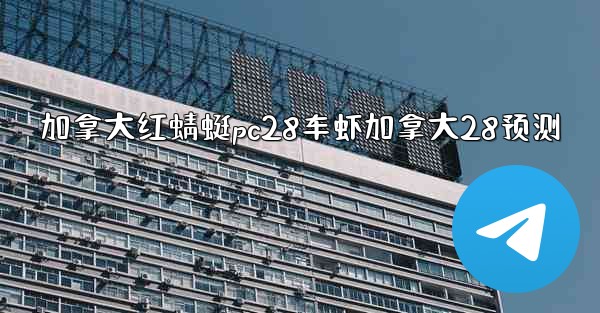 <b>加拿大红蜻蜓pc28车虾加拿大28预测</b>