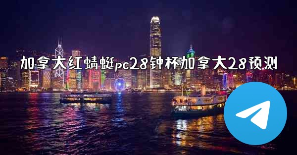 <b>加拿大红蜻蜓pc28钟杯加拿大28预测</b>