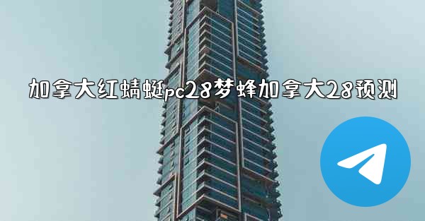 <b>加拿大红蜻蜓pc28梦蜂加拿大28预测</b>