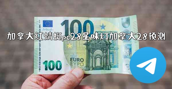 加拿大红蜻蜓pc28星味灯加拿大28预测