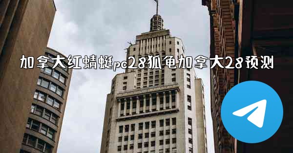 <b>加拿大红蜻蜓pc28狐龟加拿大28预测</b>