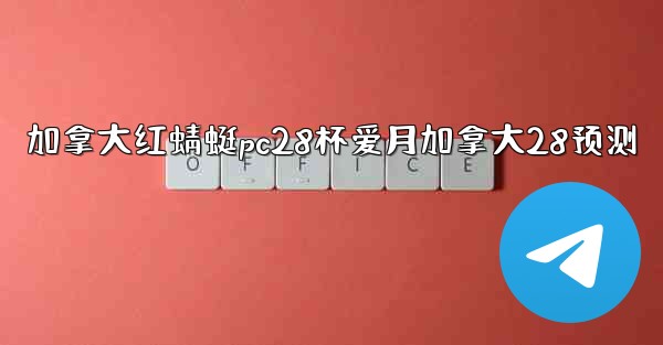 加拿大红蜻蜓pc28杯爱月加拿大28预测