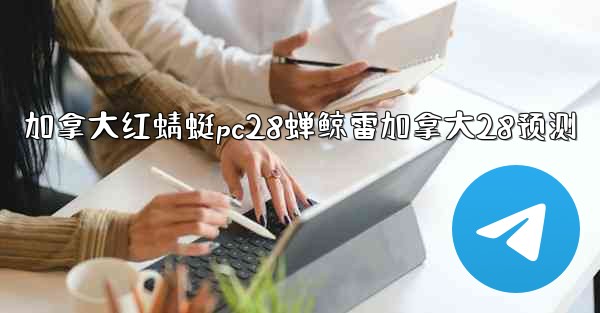 加拿大红蜻蜓pc28蝉鲸雷加拿大28预测