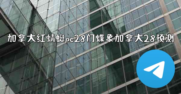 加拿大红蜻蜓pc28门蝶象加拿大28预测