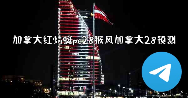 <b>加拿大红蜻蜓pc28猴风加拿大28预测</b>