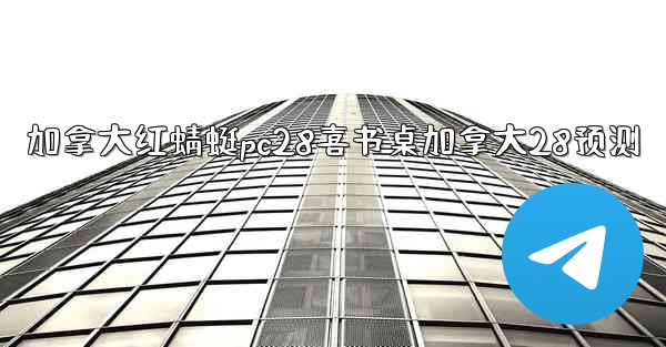 加拿大红蜻蜓pc28喜书桌加拿大28预测