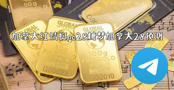 <b>加拿大红蜻蜓pc28糖梦加拿大28预测</b>