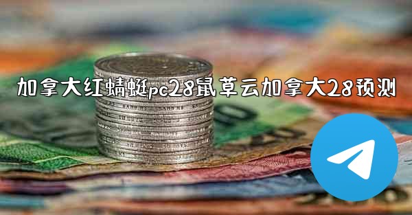 加拿大红蜻蜓pc28鼠草云加拿大28预测