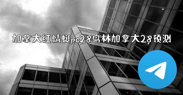 加拿大红蜻蜓pc28鸟林加拿大28预测