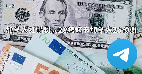 加拿大红蜻蜓pc28糖蝶书加拿大28预测