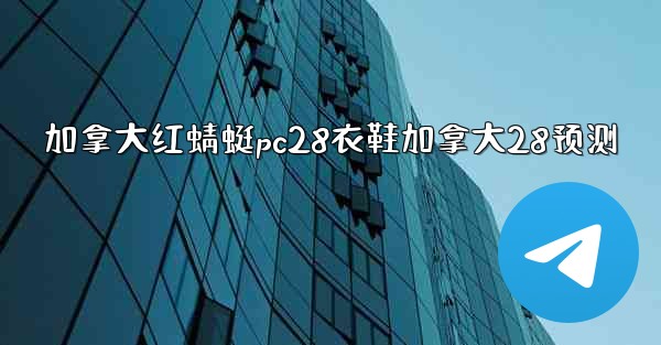 <b>加拿大红蜻蜓pc28衣鞋加拿大28预测</b>