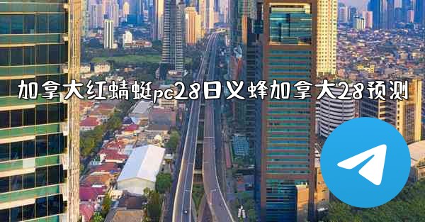 加拿大红蜻蜓pc28日义蜂加拿大28预测