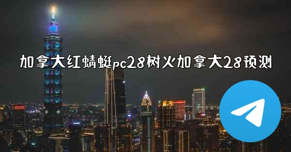 <b>加拿大红蜻蜓pc28树火加拿大28预测</b>