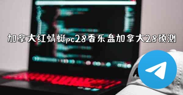 加拿大红蜻蜓pc28香乐盘加拿大28预测